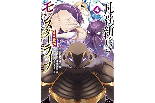 凡骨新兵のモンスターライフ@COMIC 第4巻 (コロナ・コミックス)