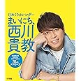 日めくりカレンダー まいにち、西川貴教 : 挑み続ける兄貴から本気で生きる31のメッセージ ([カレンダー])
