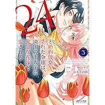 「24点」と婚約破棄された令嬢は、隣国の王太子に完璧な花嫁と…1〜2巻　他2冊 24点』と婚約破棄された令嬢は、隣国の王太子に完璧な花嫁と愛さ