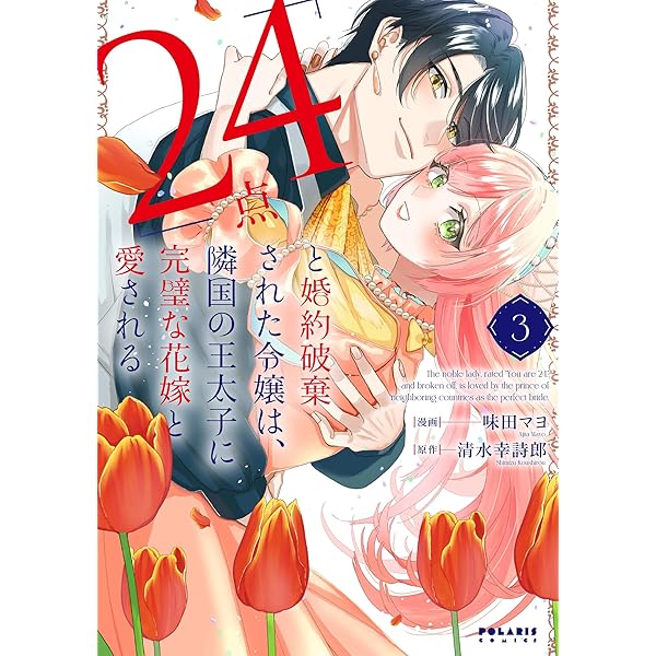 幸運王子と不運令嬢が相殺結婚したら溺愛が始まりました (3) (ポラリス