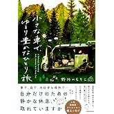 小さな車で、ゆるり豊かなひとり旅
