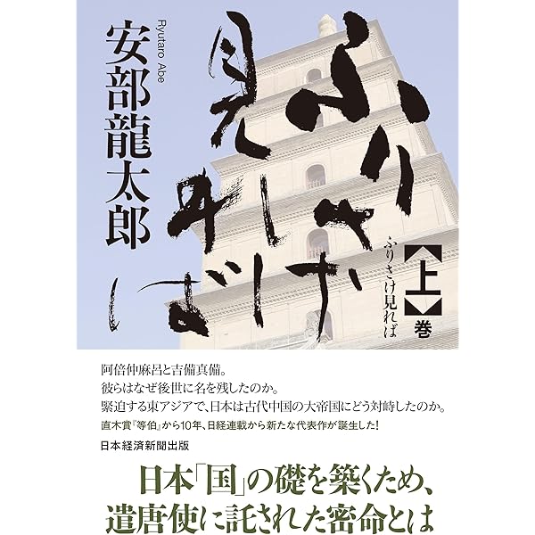 遣唐使 阿倍仲麻呂の夢 Amazon.co.jp: 遣唐使 阿倍仲麻呂の夢 (角川選書) eBook : 上野