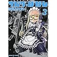 サバゲっぱなし (3) (サンデーGXコミックス)