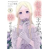 傷痕王子妃は幸せになりたい 3 (花とゆめコミックススペシャル)