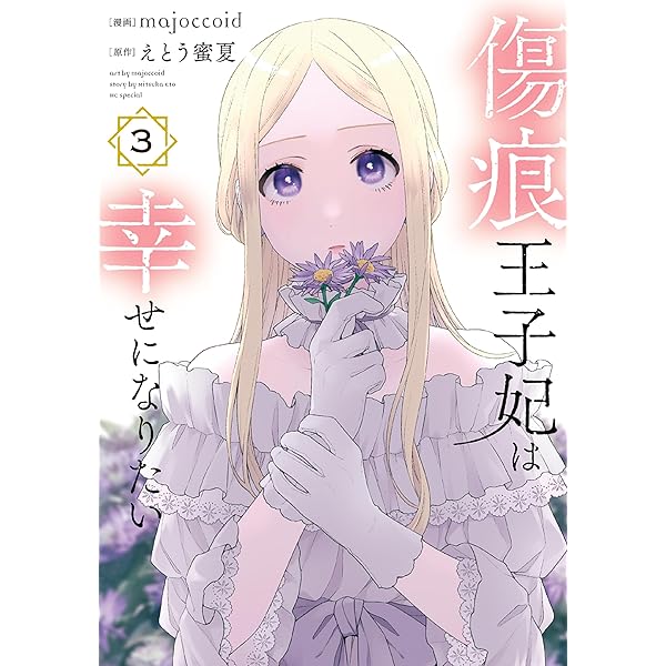 傷痕王子妃は幸せになりたい 6 (花とゆめコミックススペシャル