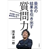 最高の結果を引き出す質問力　その問い方が、脳を変える！