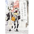 服を着るならこんなふうに (2) (単行本コミックス)