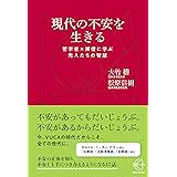 現代の不安を生きる　哲学者×禅僧に学ぶ先人たちの智慧 (【BOW BOOKS 018】)