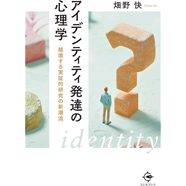 アイデンティティ研究のための伝記分析 生涯発達の質的心理学 | 大野