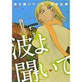 波よ聞いてくれ(3) (アフタヌーンKC)