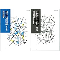 高校教科書ガイド 国語 大修館書店版 現代の国語 |本 | 通販 | Amazon