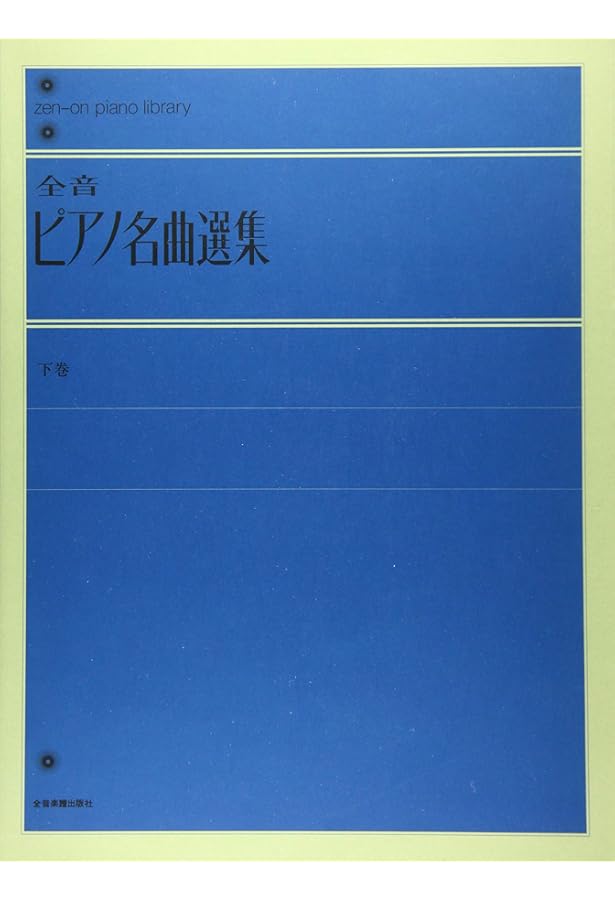 全音ピアノ名曲選集 上 (Zen-on piano library) | 全音出版部 |本