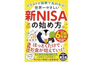 イラストと図解で丸わかり! 世界一やさしい新NISAの始め方