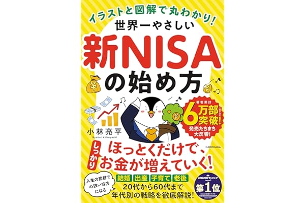イラストと図解で丸わかり! 世界一やさしい新NISAの始め方