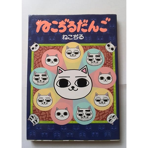 ぢるぢる日記 | ねこぢる |本 | 通販 | Amazon