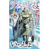 ラスボスといっしょ: ＃4.5　エピローグ