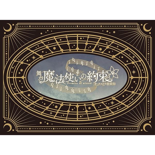 舞台 魔法使いの約束 エチュードシリーズPart1 Blu-ray 舞台『魔法使いの約束』エチュードシリーズPart1 – 株式会社