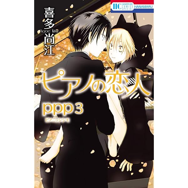 ピアノの恋人 ppp 1 (花とゆめコミックススペシャル) | 喜多尚江
