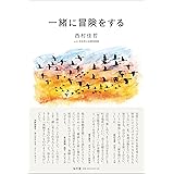 一緒に冒険をする