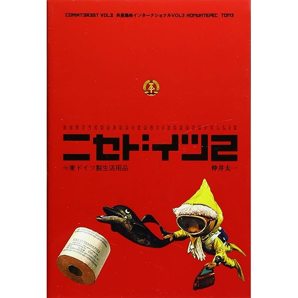 ニセドイツ〈2〉≒東ドイツ製生活用品 (共産趣味インターナショナル VOL 3) Amazon.co.jp: ニセドイツ 3 (資本趣味インターナショナル VOL 1