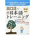 出口汪の新日本語トレーニング 実践読解力編: 実践読解力編・上 ((上))