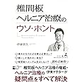 椎間板ヘルニア治療のウソ・ホント
