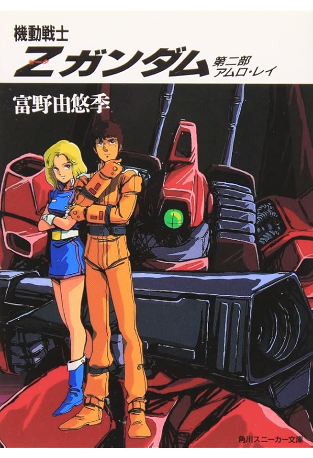 機動戦士ZZガンダム 第1部 | 遠藤 明吾 |本 | 通販 | Amazon