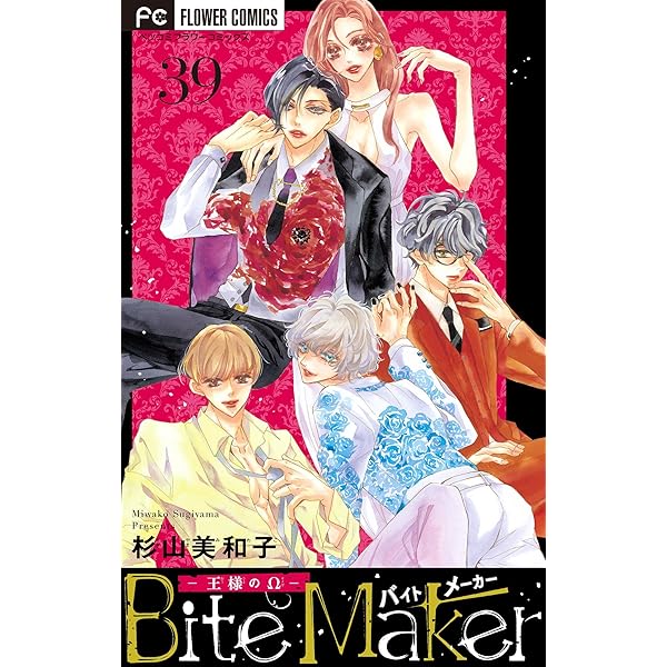 【杉山美和子】『Bite Maker～王様のΩ～』直筆サイン入り（２種類） 杉山美和子】『Bite Maker～王様のΩ～』直筆サイン入り（2種類