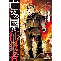 亡びの国の征服者 1 ～魔王は世界を征服するようです～ (ガルド