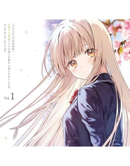 Amazon.co.jp: お隣の天使様にいつの間にか駄目人間にされていた件 全4