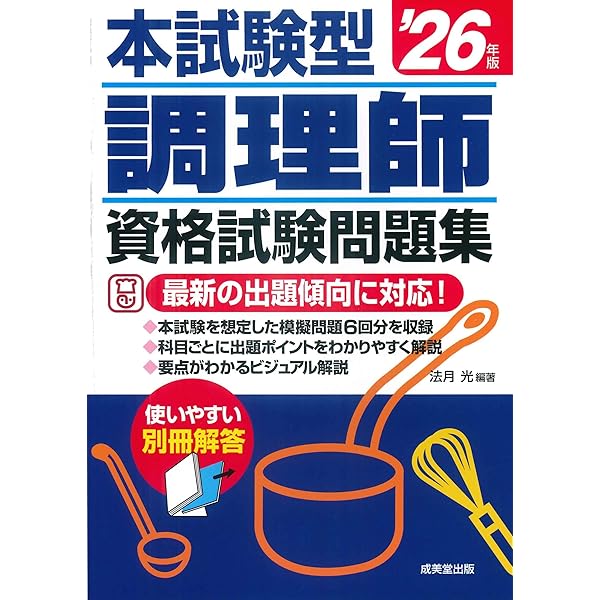 調理師教科書 調理師 一発合格テキスト&問題集 | 調理師試験対策研究会
