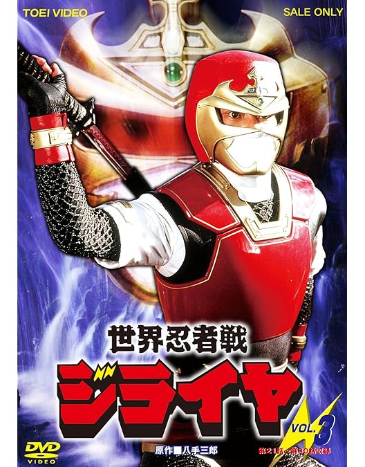 世界忍者戦ジライヤ VOL.4〈2枚組〉