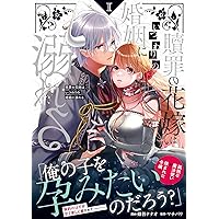 贖罪の花嫁はいつわりの婚姻に溺れる (2) (ノーチェCOMICS) | 蜂谷