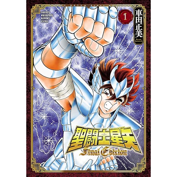 Amazon.co.jp: 聖闘士星矢 Final Edition 13 (少年チャンピオン