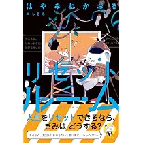 リセットルーム | はやみね かおる |本 | 通販 | Amazon
