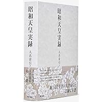 昭和天皇実録 人名索引・年譜