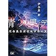 青ノ果テ :花巻農芸高校地学部の夏 (新潮文庫 い 123-2 nex)
