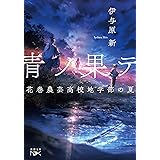 青ノ果テ :花巻農芸高校地学部の夏 (新潮文庫 い 123-2 nex)