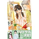 初恋、ざらり(３) (コルクスタジオ)