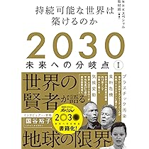 Amazon.co.jp: 2030 未来への分岐点 I: 持続可能な世界は築ける