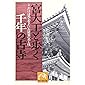 宮大工と歩く千年の古寺―ここだけは見ておきたい古建築の美と技 (祥伝社黄金文庫)