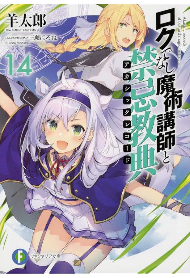 Amazon.co.jp: ロクでなし魔術講師と禁忌教典15 (ファンタジア文庫