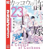 Amazon.co.jp: カッコウの許嫁（31） (週刊少年マガジンコミックス