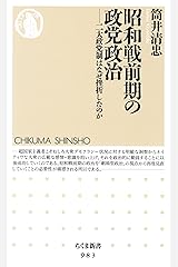 昭和戦前期の政党政治　──二大政党制はなぜ挫折したのか (ちくま新書) Kindle版