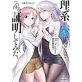 理系が恋に落ちたので証明してみた。(4) (メテオCOMICS)