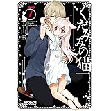 くだみみの猫 7 (MFコミックス アライブシリーズ)