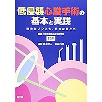 低侵襲心臓手術テクニック WEB動画135本付き MICS指南：成功は細部に