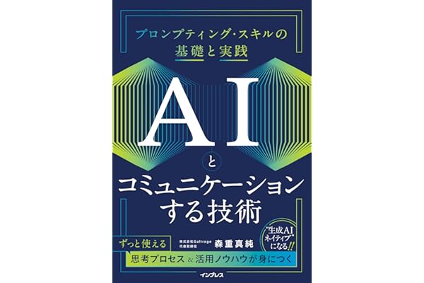 AIとコミュニケーションする技術　プロンプティング・スキルの基礎と実践