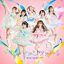 Amazon.co.jp: 『わたしファンファーレ』 通常盤: ミュージック
