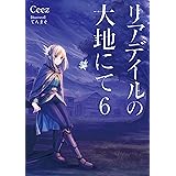 リアデイルの大地にて６